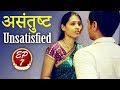 असंतुष्ट | Unsatisfied | Asantust | SDI Prime Show | Episode 7