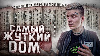 Самый ЖУТКИЙ дом. Заброшенный город Воркута.  Дом Полярников