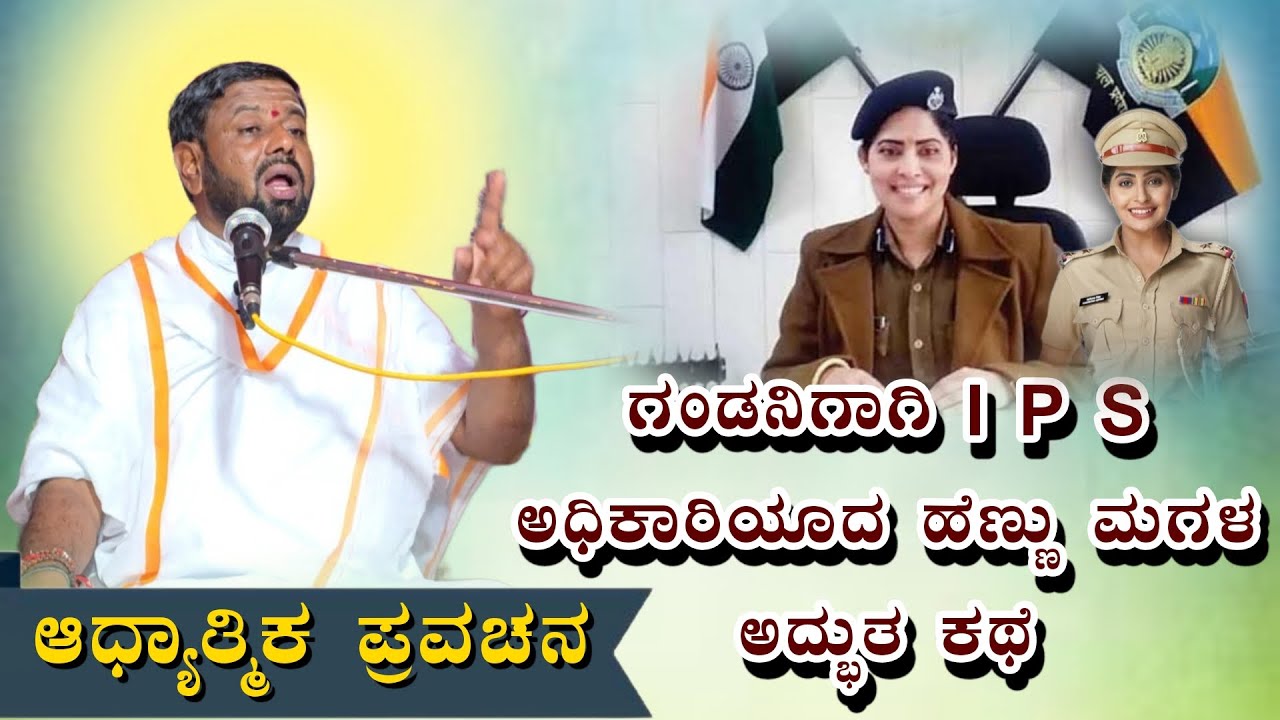 ಗಂಡನಿಗಾಗಿ I P S ಅಧಿಕಾರಿಯಾದ ಹೆಣ್ಣು ಮಗಳ ಅದ್ಭುತ ಕಥೆ ಆಧ್ಯಾತ್ಮಿಕ ಪ್ರವಚನ KANNADA PRAVACHANA VIDEO #Speech