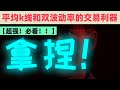 【推荐必看！】平均k线和双波动率催生的交易利器！！#交易系统 #交易策略测试 #指标