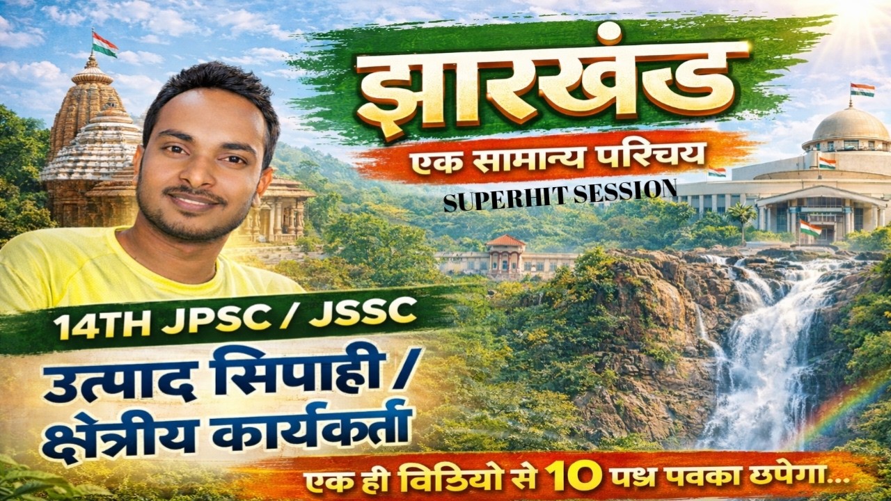 JPSC | JSSC | झारखंड सामान्य परिचय | उत्पाद सिपाही | क्षेत्रीय कार्यकर्ता | 10 प्रश्न पक्का छपेगा |