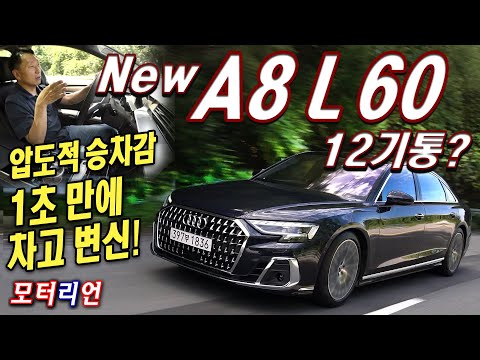 압도적 승차감, 아우디 <strong>A8</strong> L 60 TFSI 콰트로 시승기 <strong>Audi</strong> <strong>A8</strong>