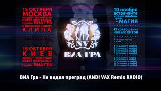 New ВИА Гра Не ведая преград ANDI VAX Official remix