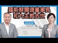 【1.20對話袁爸爸】特朗普告別演講促樂觀盼望，領導全球加速滅共；拜登政策大變；羅斯察爾德家族董事長和九主教離奇去世｜2021年1月20日｜袁弓夷 珍言真語 梁珍