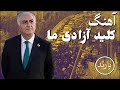 باربد آهنگ کلید آزادی ما KILIDE AZADIYE MA Song Reza Shah Pahlavi