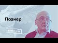 Владимир Познер про уродов и людей // И Грянул Грэм