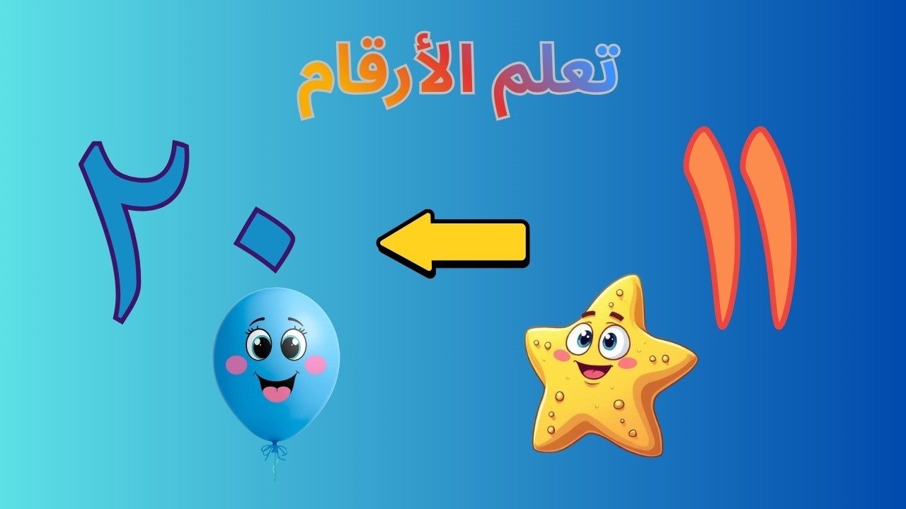 تعلم العد للاطفال مع الصور.الارقام للاطفال بطريقة ممتعة , الارقام تعليم الارقام بسهولة  من 11 الى 20