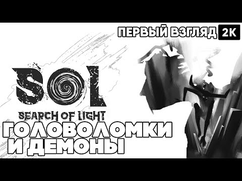 Видео: Sol search of light [2024] Первый взгляд Головоломки и демоны [ 2к 60ᶠᵖˢ] [rus]