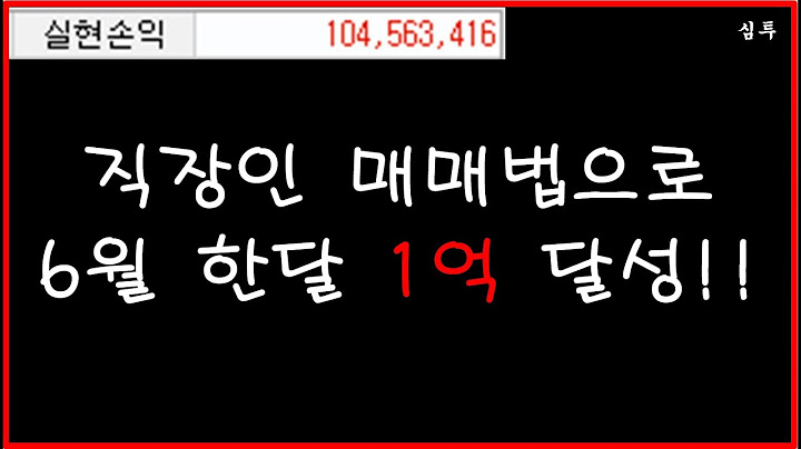 직장인 매매법으로 6월 한달 1억 달성!!