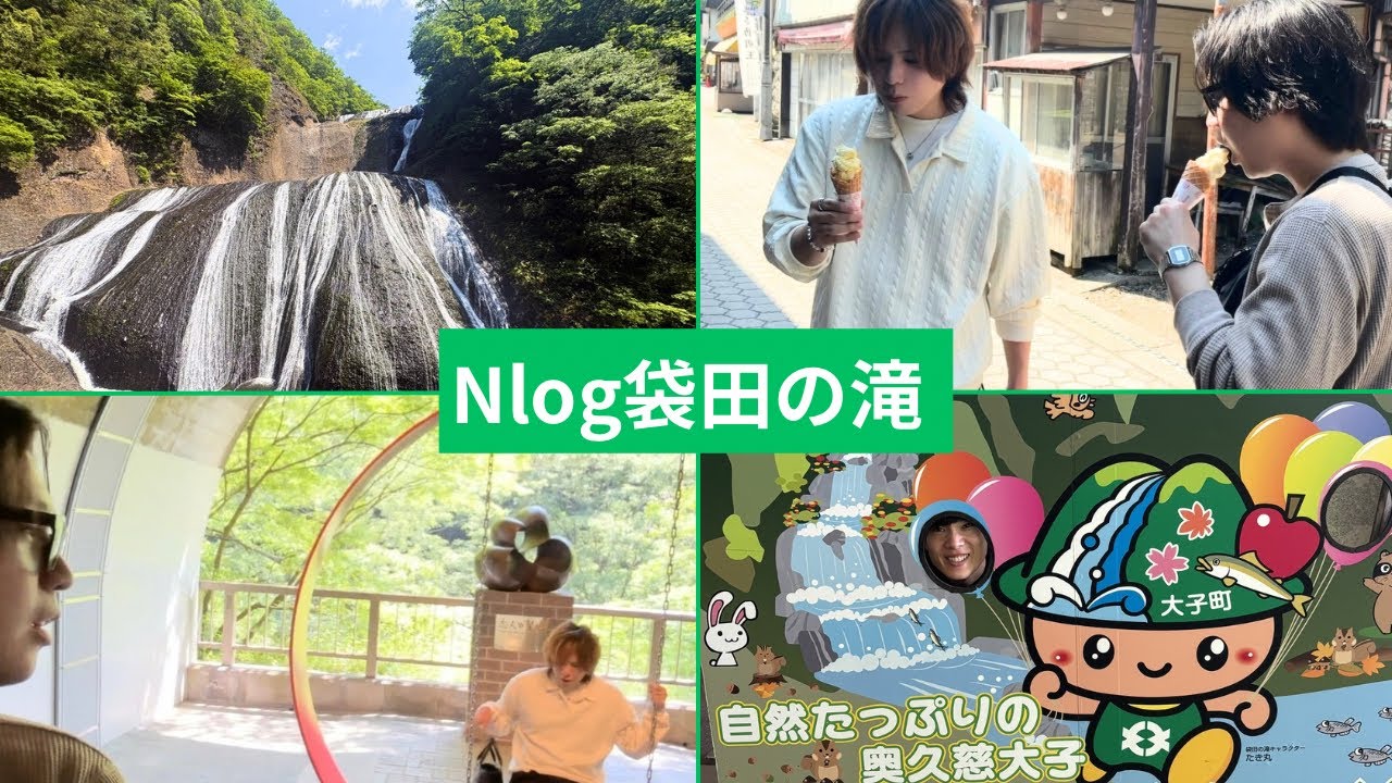 【全国制覇旅・第二弾】茨城県② 袋田の滝