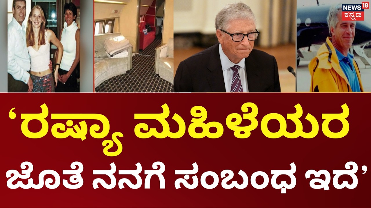 Bill Gates Breaks Silence on Epstein | ಎಪ್‌ಸ್ಟೀನ್‌ ಜೊತೆಗಿನ ಸಂಬಂಧ, ಬಿಲ್‌ ಗೇಟ್ಸ್‌ ಕ್ಷಮೆ | N18G