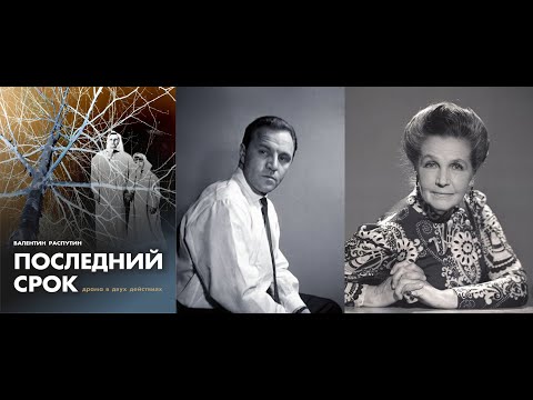 Валентин Распутин "Последний срок". В гениальном исполнении Тамары Макаровой и Михаила Ульянова