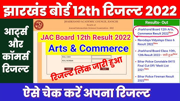 JAC 12th Arts Result 2022 | JAC 12th Result 2022 Commerce | Jharkhand Board Arts Result Kaise Dekhe