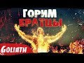 ПОДЖЁГ СЕБЯ ► Прохождение Goliath #5