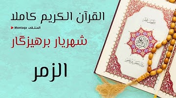 ٣٩- سورة الزمر - القارئ شهريار برهيزكار