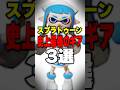 スプラトゥーン史上最強のギア三選 #スプラ #スプラ3 #splatoon3