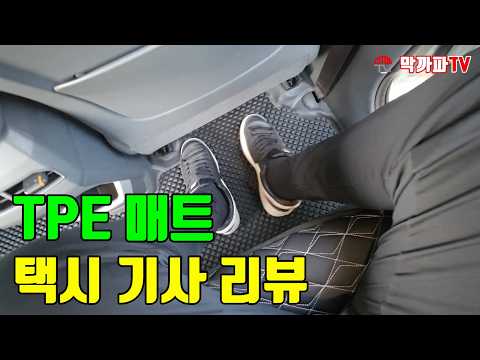 택시에 고무매트 보다 훨씬 좋은 TPE매트 / 개인택시 막사장TV