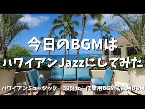 [No Mid-Ads] Today I Decided to Go Hawaiian Jazz. 🌺Hawaiian Cafe Music | 396Hz | | Work Study Music