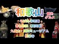 【和歌山県観光&グルメ】真田丸、グルメ、寺観光はこちらですっ💁‍♀️ #観光 #和歌山 #グルメ