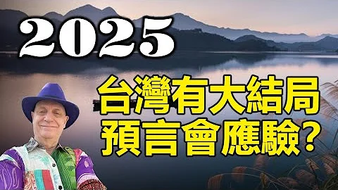 🔥🔥這個地方剛現不祥之兆❗帕克預言台灣大結局2025會應驗❓❗ - 天天要聞
