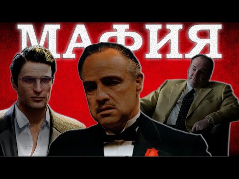 История Сицилийской Мафии
