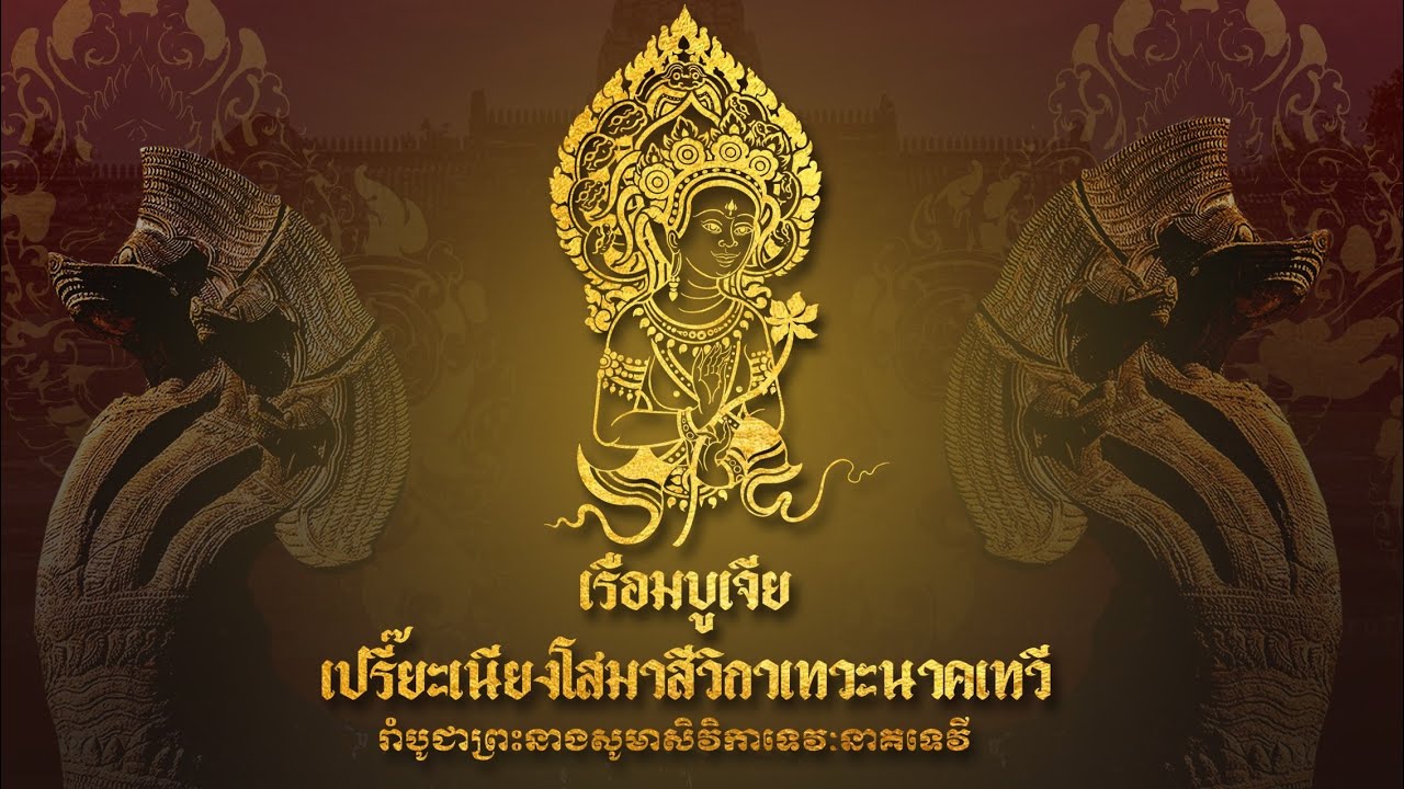 เรือมบูเจีย เปรี๊ยะเนียงโสมาสีวิกาเทวะนาคเทวี  រាំបូជាព្រះនាងសូមាសិវិកាទេវៈនាគទេវី