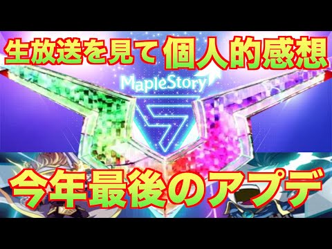 【メイプルM】生放送を見た感想。メイプル楽しくなっちゃうね！？