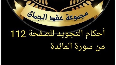 @tajweedkoraan أحكام التجويد للصفحة 112 من سورة المائدة