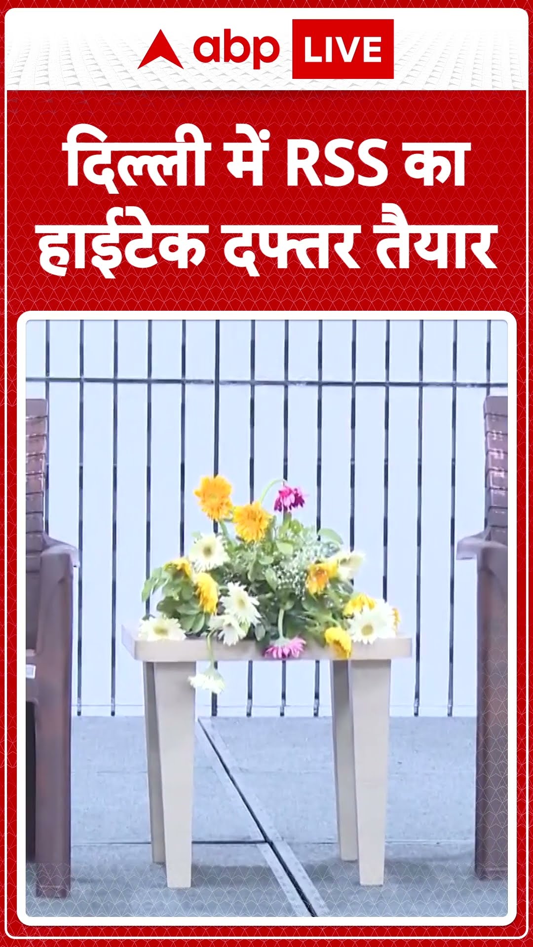 Delhi RSS New Office: RSS का 'केशव कुंज' बनकर तैयार, करीब 150 करोड़ की लागत से बना है कार्यालय