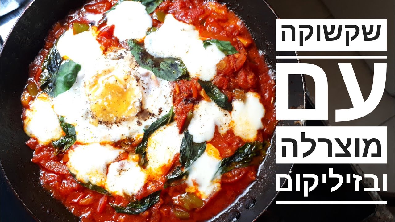 שקשוקה עם מוצרלה ובזיליקום
