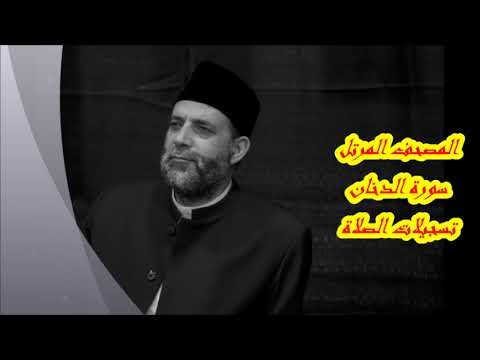 44 سورة الدخان حسن صالح Hassan Saleh