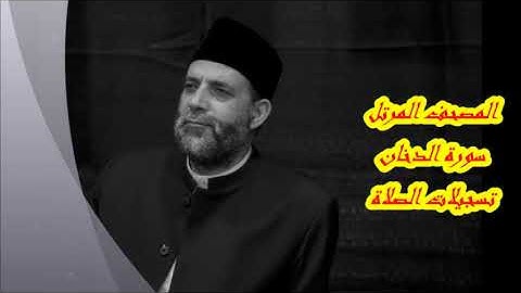 @ 44 سورة ( الدخان )       حسن صالح     hassan saleh