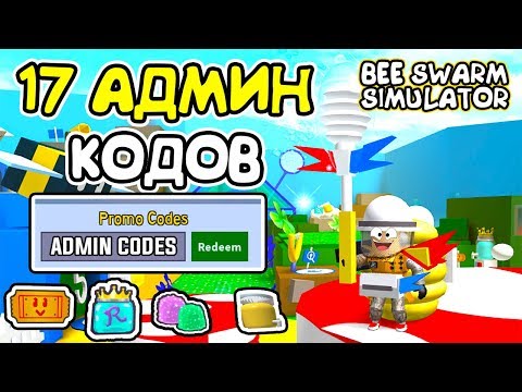 СИМУЛЯТОР ПЧЕЛОВОДА 17 СЕКРЕТНЫХ АДМИН КОДОВ! ГРУППА РАЗРАБОТЧИКА Roblox Bee Swarm Simulator