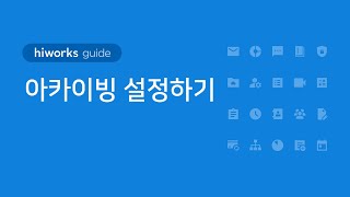 [Hiworks Guide] Mail Management ─ How to Set Up Archiving