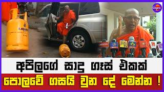 අපිලගේ සාදු ගෑස් එකක් පොලවේ ගසයි වුන දේ මෙන්න !