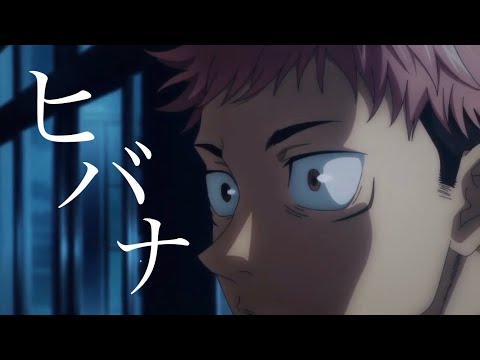 【MAD】ヒバナ×呪術廻戦 【虎杖悠仁】【吉野順平】【真人】【セリフ入り】【AMV】Jujutsu Kaisen