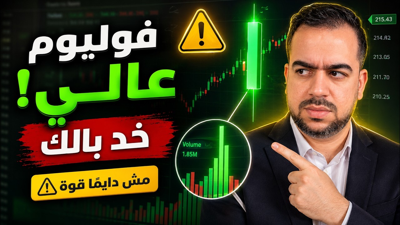 الحجم العالي مش دايمًا قوة؟ | قراءة الحجم والزخم على الشارت