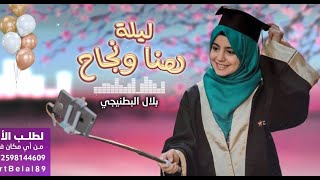 ليلة هنا ونجاح - اغاني التخرج 2020 - بلال البطنيجي