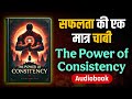Power of Consistency Why Consistent People Successful | सफलता की एक मात्र चाबी Voice Of Harish Hindi