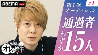 【オレイス1話フル】選ばれし15名の中から主役を勝ち取るのは誰だ！？葛藤、友情、涙ありのサバイバルオーディションがついに始動！│毎週水曜夜10時アベマ配信中