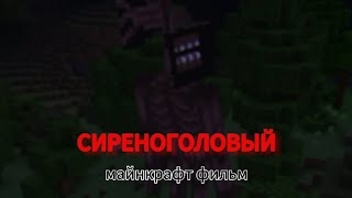 СИРЕНОГОЛОВЫЙ - Minecraft фильм