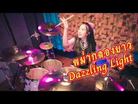 Dazzling Light /น้องออมเล็ต Omelet The Drummer / OVERDRIVE DRUM FACT 5