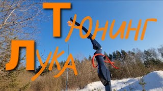 Тюнинг лука.