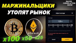 БИТКОИН ТОРГОВЛЯ С ПЛЕЧОМ или КАК МАРЖИНАЛЬЩИКИ ТОПЯТ РЫНОК КАЖДЫЙ РАЗ #ДЕНЬГИБиткоинИнвестор