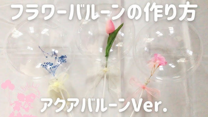 透明の風船の中にお花を入れる方法 シャボン玉みたいなアクアバルーンバージョン フラワーバルーン Youtube