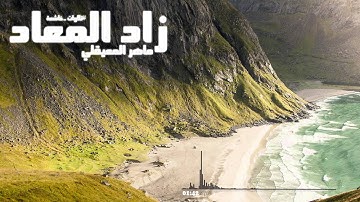 #تلاوة_خاشعة ماهر المعيقلي من سورة الصافات  | انشرها طلباً للأجر ..