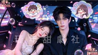 被冷落三年，妻子意外聽到了冷面總裁的心聲：老婆怎麼還不親我呢？ ！ screenshot 5