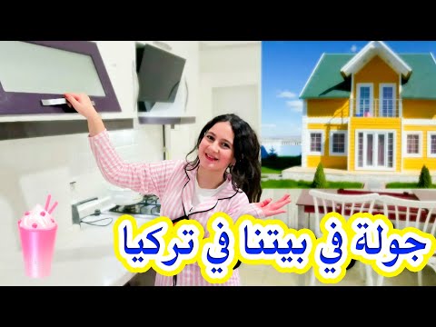 جولة فى بيتنا الجديد فى تركيا صار معنا مصيبة من اول يوم