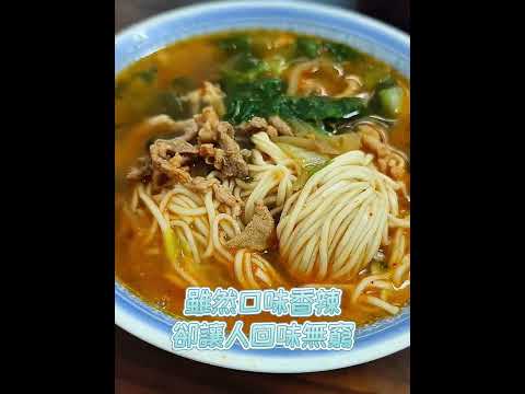 台南仁德元祖榨菜肉絲麵 #忠味麵館 ，口味香辣豐厚，吃了還想再吃，根本有毒啊！ #美食 #台南美食 #榨菜肉絲麵