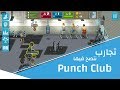 تجارب ننصح فيها - نادي الملاكمة Punch Club